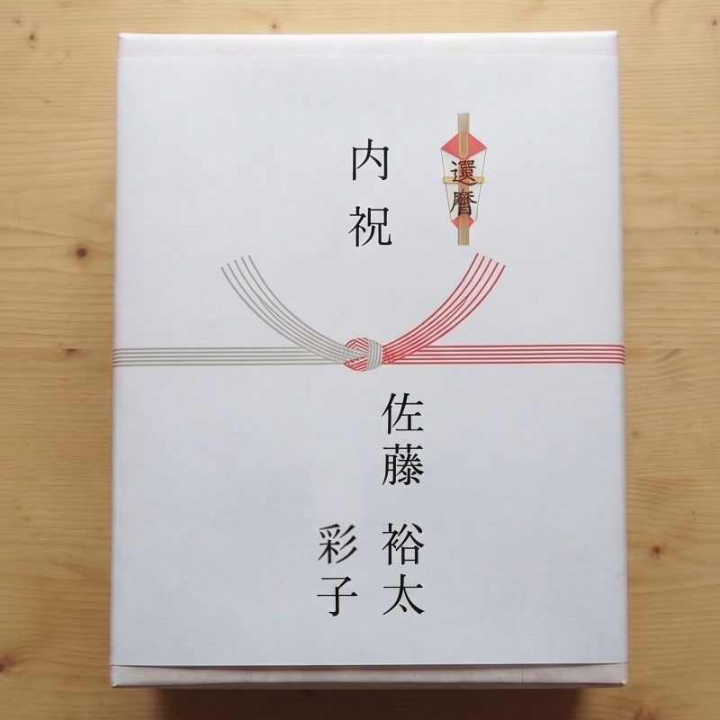 誕生日向けギフトセット