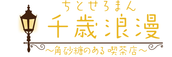 千歳浪漫 ロゴ