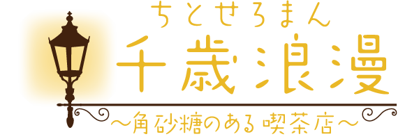 千歳浪漫 ロゴ (灯火)